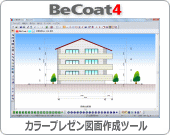 カラープレゼン図面作成ツール/BeCoat4