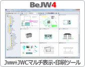 Jww+JWCマルチ表示・印刷ツール/BeJW4