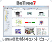 BeDraw図面対応ドキュメント ビューア/BeTree7