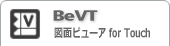 CAD図面ビューア for Touch/BeVT